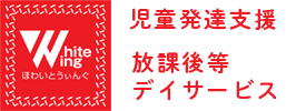 ほわいとういんぐ