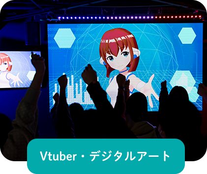 Vtuber・デジタルアート