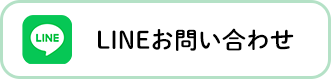 LINEお問い合わせ